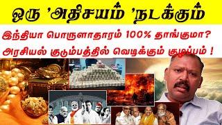 ஒரு"அதிசயம் " நடக்கும்  இந்தியா பொருளாதாரம் 100% தாங்குமா ?அரசியல் குடும்பத்தில் குழப்பம்  NADI BABU