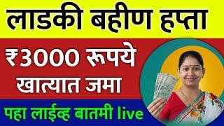 लाडकी बहीण हप्ता ₹3000 रूपये खात्यात जमा झाले | पहा लाईव्ह बातमी ! Ladki bahin yojana hafta ₹3000