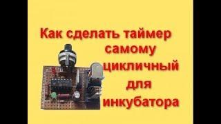 Сделать самому Таймер цикличный для инкубатора time delay relay