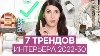 Это будет модно! Тренды дизайна интерьера 2022- 2030