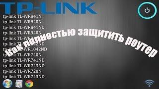 Как полностью защитить роутер TP-Link (взлом исключен)