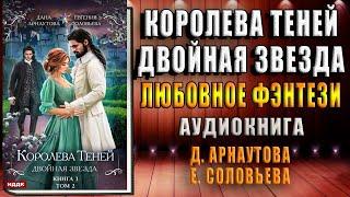 Двойная звезда. Том 2. Королева Теней. Любовное фэнтези (Дана Арнаутова, Евгения Соловьева) Книга