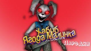 ПЕСНЯ про ВАННИ из ФНАФ 9 клип ХАБИБ - Ягода Малинка ПАРОДИЯ на / VANNY / FNAF 9