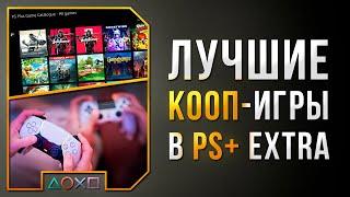 ЛУЧШИЕ СОВМЕСТНЫЕ ИГРЫ В PS+ EXTRA ДЛЯ PS4 И PS5 - 38 КООП ИГР