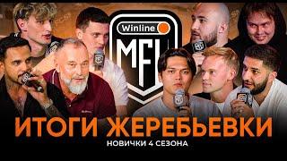 ЧЕТВЕРТЫЙ СЕЗОН | ЗНАКОМСТВО С НОВИЧКАМИ | Winline Media Football League