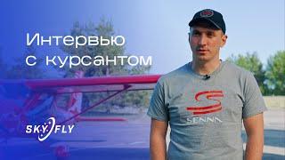 Новые вершины. Курсант летной школы SkyFly рассказал о своем обучении на частного пилота