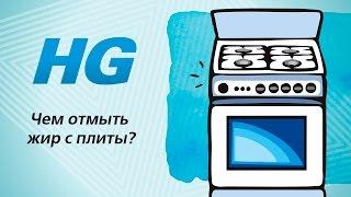 Чем отмыть жир с плиты? Конечно, HG!