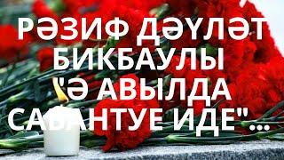 "Ә АВЫЛДА САБАНТУЕ ИДЕ"... РӘЗИФ ДӘҮЛӘТ БИКБАУЛЫ  МАТУР ХИКӘЯ АУДИОХИКӘЯ АУДИОКИТАП