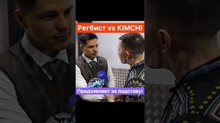 Регбист предъявляет Kimchi за подставу с Альфредо️