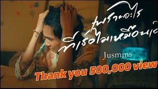 เพราะอะไรที่เธอ(ไม่เหมือนเดิม) - JUSMIN  PAPER [ OFFICIAL MV ]