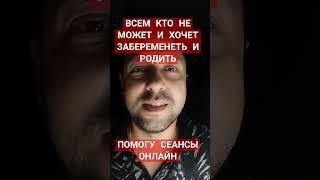 Забеременеть Бесплодие Целитель Родить #психолог #регрессия #любовь