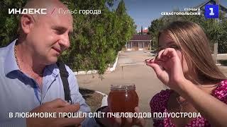 В Крыму,  прошёл слёт пчеловодов. Мёд занявший  первое место, оказался из Сакского района.