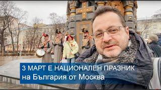 3 марта – Национальный праздник Республики Болгария из Москвы.