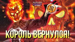 Т3 ПРИЗРАЧНЫЙ ГОНЩИК  КОРОЛЬ ЛИ? [Marvel Future Fight]