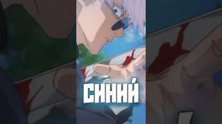 Бесконечность: Синий  #магическаябитва #годжо #саторугоджо #anime