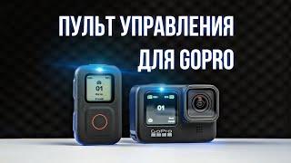 Новый пульт управления GoPro Remote | Полный обзор возможностей и настроек!