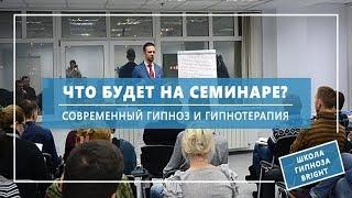 Как будет проходить семинар по гипнозу и гипнотерапии (v.4.0)