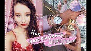 КАК НЕ ВЫГЛЯДЕТЬ ДЁШЕВО / 10 ОШИБОК || КАК СТАТЬ УХОЖЕННОЙ