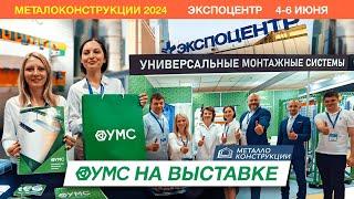 УМС на выставке «Металлоконструкции-2024»: Новинки и демонстрация продукции