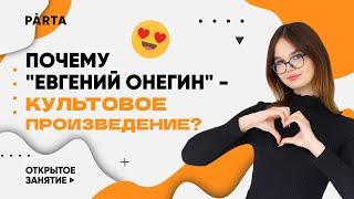 Почему "Евгений Онегин" - культовое произведение? | ЛИТЕРАТУРА ОГЭ 2023 | PARTA