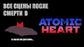 ВСЕ СЦЕНЫ ПОСЛЕ СМЕРТИ В ATOMIC HEART