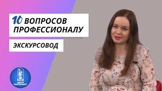 10 вопросов профессионалу | Экскурсовод | Центр "Абитуриент" ВГУЭС