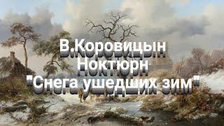 В.Коровицын/V.Korovitsyn -Ноктюрн "Снега ушедших зим"(исп.Анджело В.)