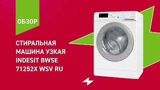 Стиральная машина Indesit BWSE 71252X WSV RU || ОБЗОР