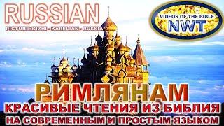 КРАСИВОЕ ЧТЕНИЕ /РИМЛЯНАМ -ПИСЬМО/ БИБЛИЯ П.Н.М. СВЯЩЕННОЕ ПИСАНИЕ 2007- СОВРЕМЕННЫЙ И ПРОСТОЙ ЯЗЫК