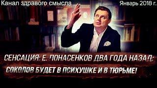 Сенсация: Е. Понасенков два года назад: соколов будет в психушке и в тюрьме!