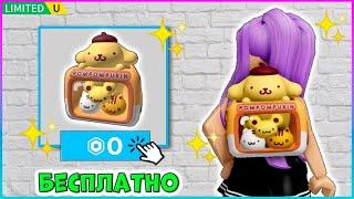 КАК получить БЕСПЛАТНО⭐РЮКЗАК⭐в My Hello Kitty Cafe Roblox БЕСПЛАТНЫЕ вещи 2024