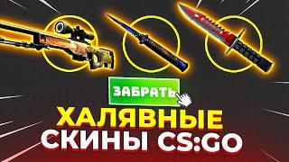 Бесплатные Скины CS GO  ЭТИ САЙТЫ РАЗДАЮТ СКИНЫ БЕСПЛАТНО / Бесплатные скины КС ГО  БЕЗ ДЕПОЗИТА WOW