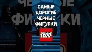 Самые дорогие чёрные фигурки Лего #lego #звездныевойны #лего #marvel #starwars #человекпаук #clone