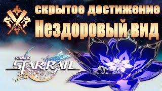 СКРЫТОЕ ДОСТИЖЕНИЕ НЕЗДОРОВЫЙ ВИД │ Honkai: Star Rail