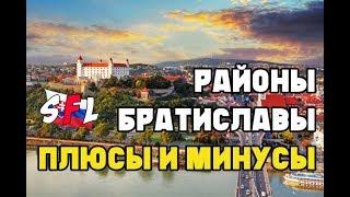 Районы Братиславы / Плюсы и минусы / В каком районе лучше жить?