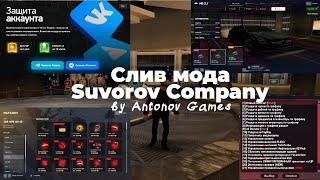 [БЕСПЛАТНО] СЛИВ МОДА SUVOROV COMPANY | CEF VK/TG | CEF TUNING(NEW) | CEF DONATE(NEW) | MASON TOWER