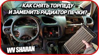 Как заменить радиатор печки на Volkswagen Sharan. Как снять торпеду Ford Galaxy, Seat Alhambra 1995