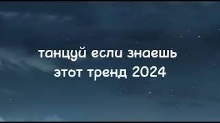 танцуй если знаешь этот тренд тик ток 2024 // тренды тик ток