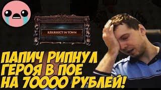 ПАПИЧ РИПНУЛ ГЕРОЯ В ПОЕ НА 70000 РУБЛЕЙ(900 ЕКЗАЛЬТОВ)!!