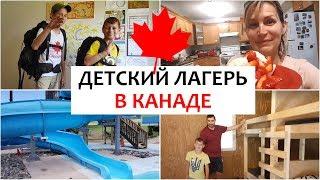 ДЕТСКИЙ ЛАГЕРЬ В КАНАДЕ - МНОГО ВСЕГО ИНТЕРЕСНОГО!!! Наша церковь в Канаде, готовлю тренинг