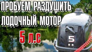 Пробуем раздушить лодочный мотор 5 л.с