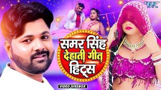 #Samar Singh का टॉप भोजपुरी Dehati Dhobi Geet | Video Jukebox | Bhojpuri Songs 2024