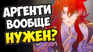 Зачем нужен Аргенти Honkai: Star Rail