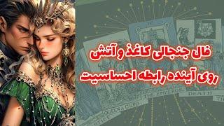 شاینی تاروت - فال جنجالی کاغذ و آتش روی آینده رابطه احساسیت