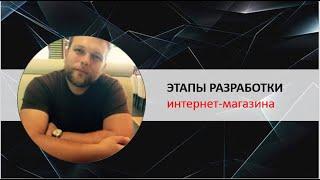 Этапы создания интернет-магазина