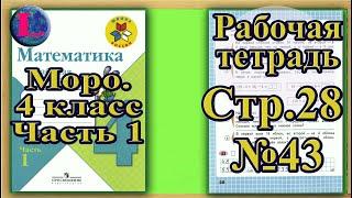 Страница 28 Задание 43 Рабочая тетрадь Математика Моро 4 класс Часть 1