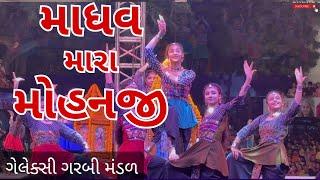 Madhav Mara Mohanji | ggm garba | ggm 2024 | ggm garba rajkot 2024 live | ggm garbi| ggm rajkot live