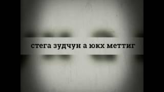 стега зудчун а юкх меттиг! Хьалхар Буьйса ! АХМАДОВ АНЗОР