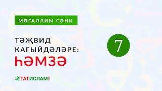 7нче кагыйдә: «Һәмзә» | Тәҗвид кагыйдәләре. Раил хәзрәт Фәйзрахманов