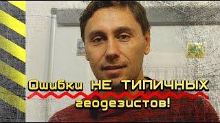 ГРУБЕЙШАЯ ошибка НЕ ТИПИЧНЫХ геодезистов. Говно комментарии. Накипело. НОВЫЙ КАНАЛ.